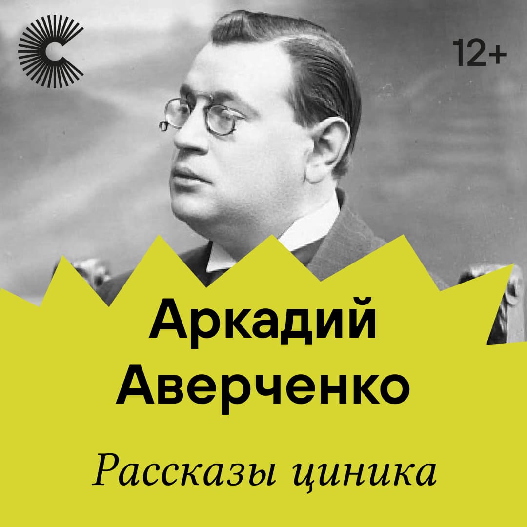 Рассказы циника