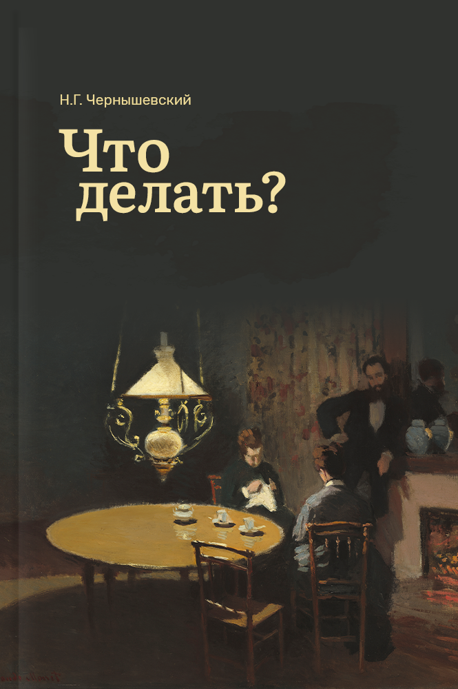 обложка книги Что делать?