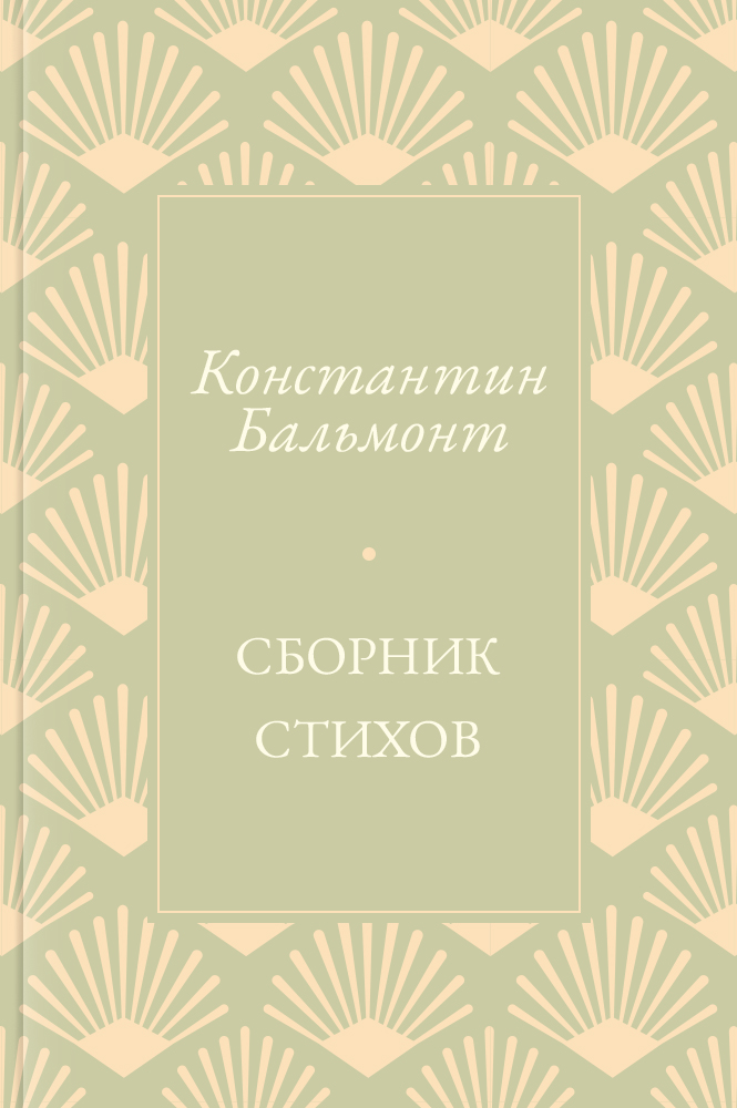 Сборник стихов – читать онлайн в приложении или на сайте "Свет" Обложка книги Сборник стихов – на "Свет"