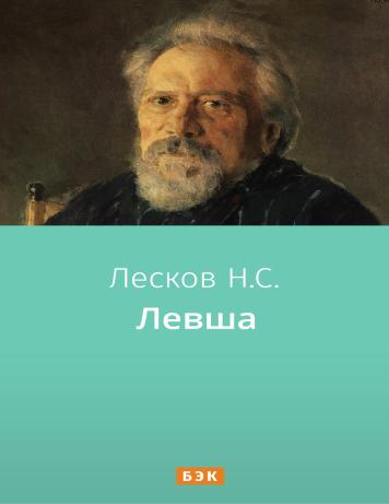 обложка книги Левша