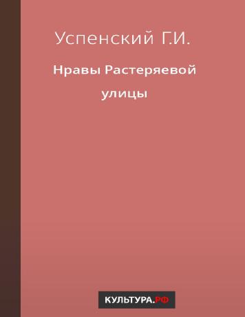 Нравы Растеряевой улицы