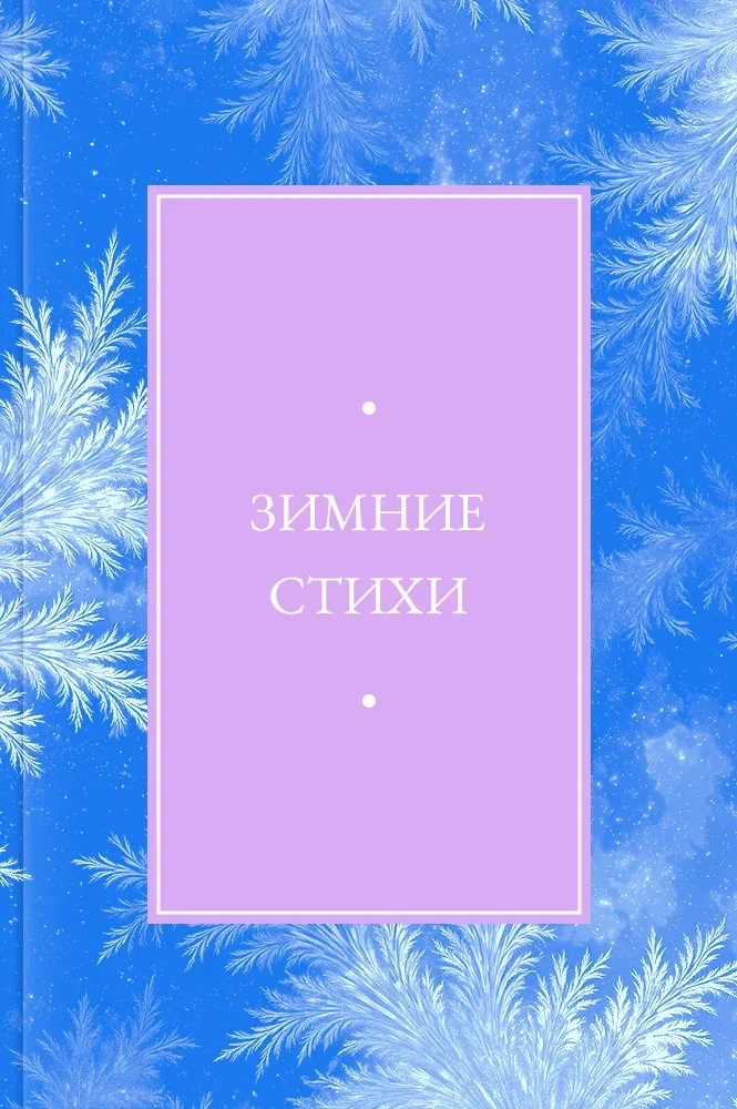 Зимние стихи