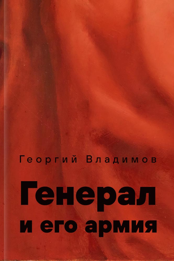 обложка книги Генерал и его армия