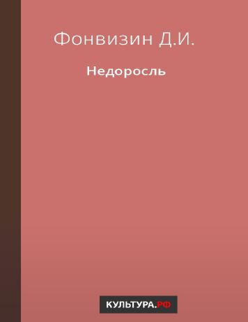 обложка книги Недоросль