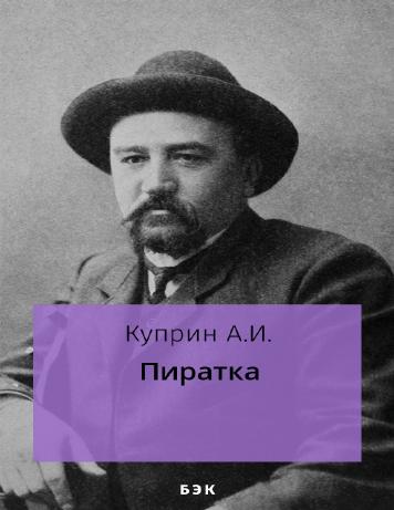 Пиратка