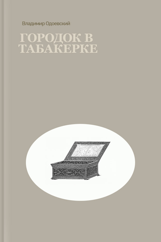 обложка книги Городок в табакерке