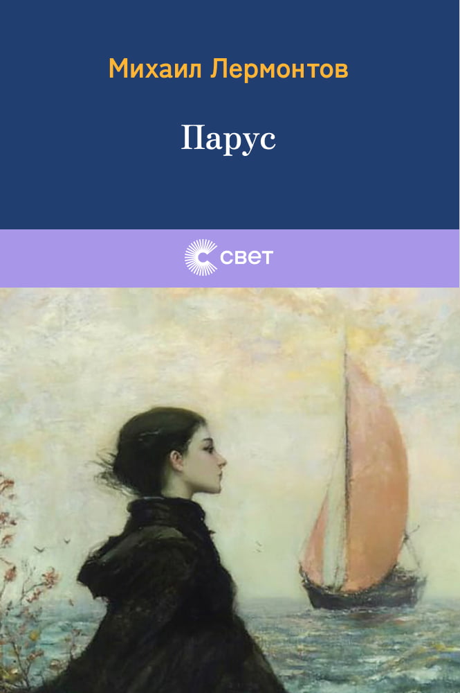 обложка книги Парус