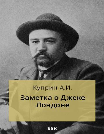 обложка книги Заметка о Джеке Лондоне