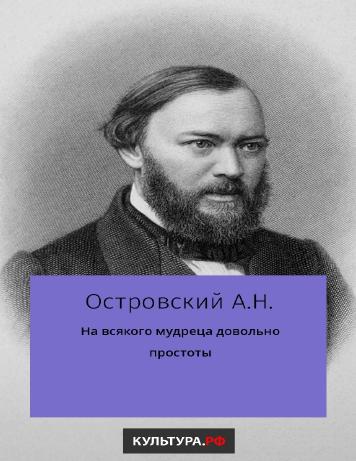 обложка книги На всякого мудреца довольно простоты