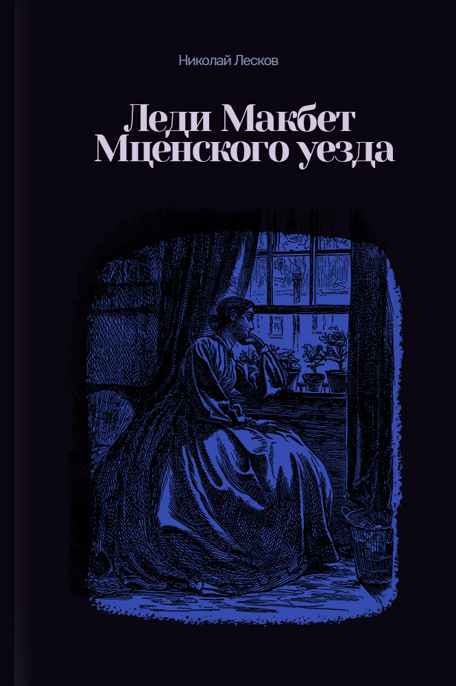 обложка книги Леди Макбет Мценского уезда