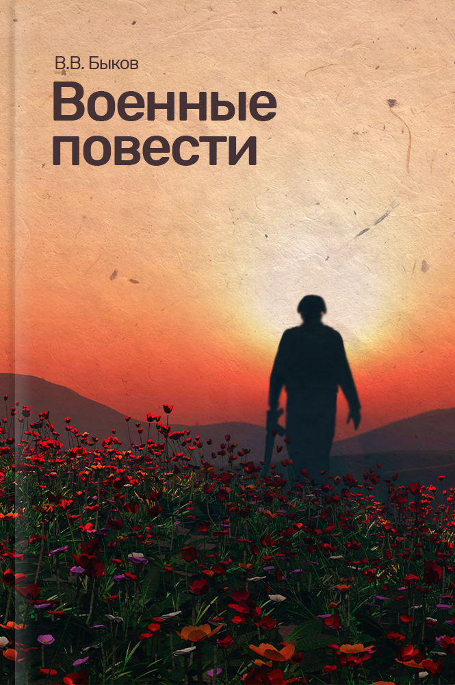 обложка книги Военные повести