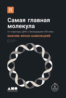 обложка книги Самая главная молекула: От структуры ДНК к биомедицине XXI века