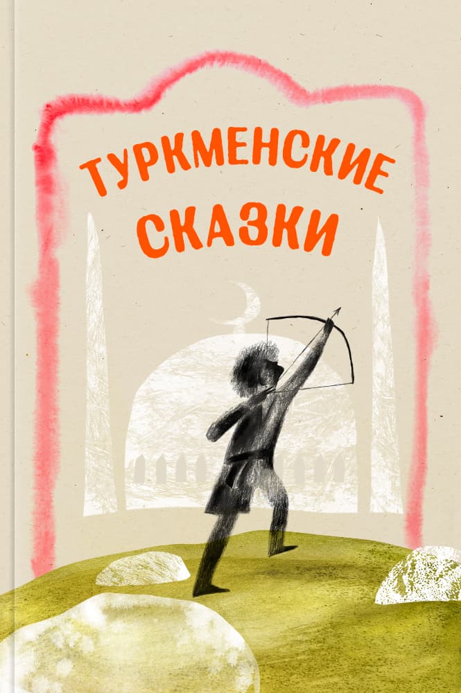 Туркменские сказки – читать онлайн в приложении или на сайте "Свет" Обложка книги Туркменские сказки – на "Свет"