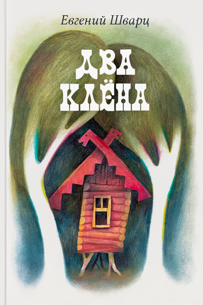 обложка книги Два клена