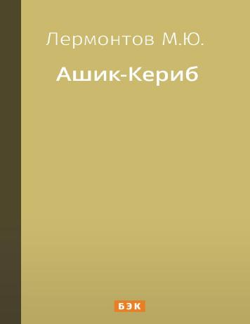 обложка книги Ашик-Кериб