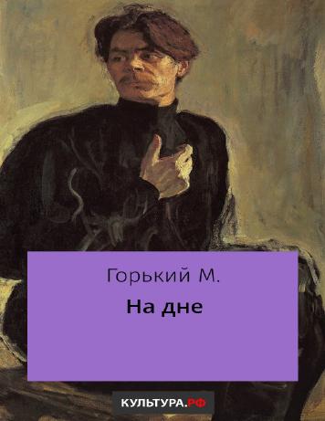 обложка книги На дне