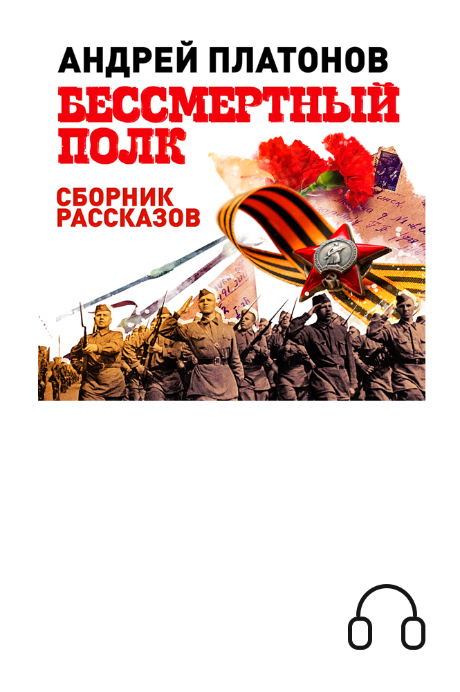 обложка книги Бессмертный полк