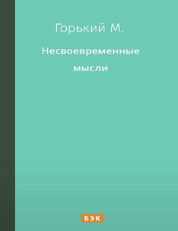 обложка книги Несвоевременные мысли: Заметки о революции и культуре