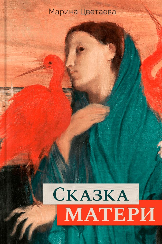 обложка книги Сказка матери