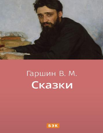 Сказки