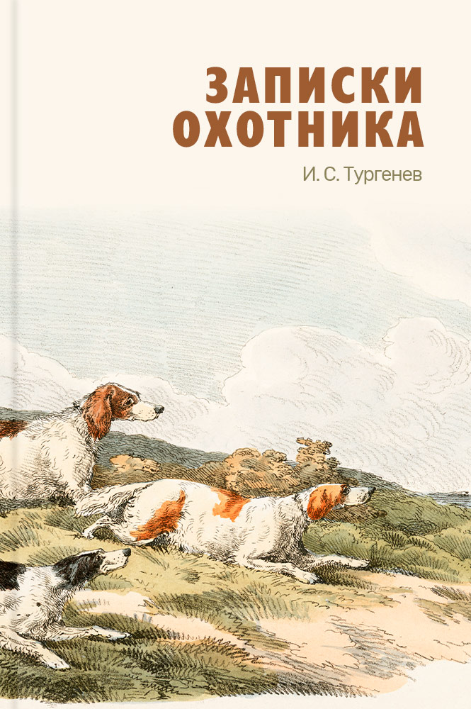 обложка книги Записки охотника