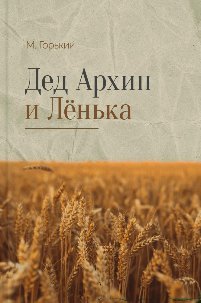 обложка книги Дед Архип и Ленька