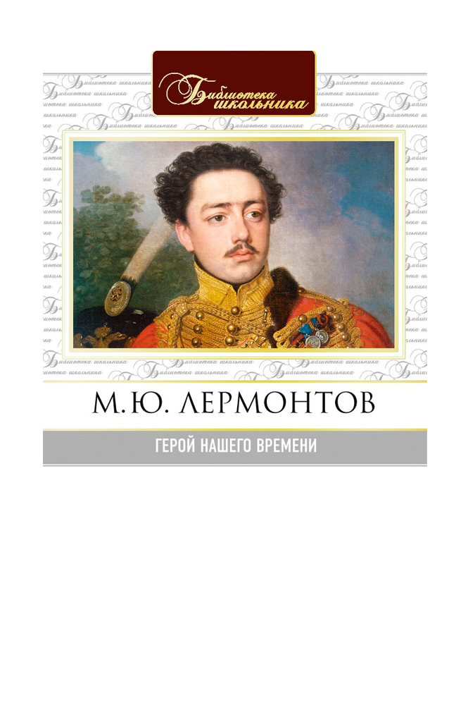 Герой нашего времени