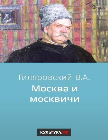 обложка книги Москва и москвичи