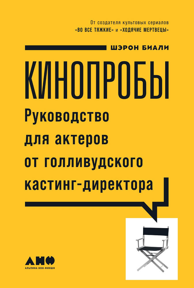 обложка книги Кинопробы. Руководство для актеров от голливудского кастинг-директора