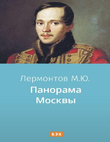 обложка книги Панорама Москвы