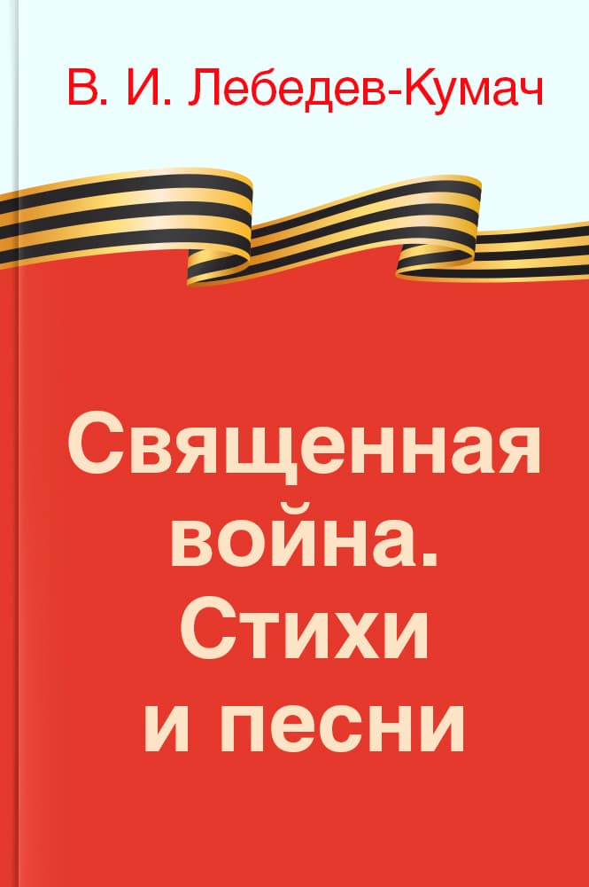 обложка книги Священная война. Стихи и песни