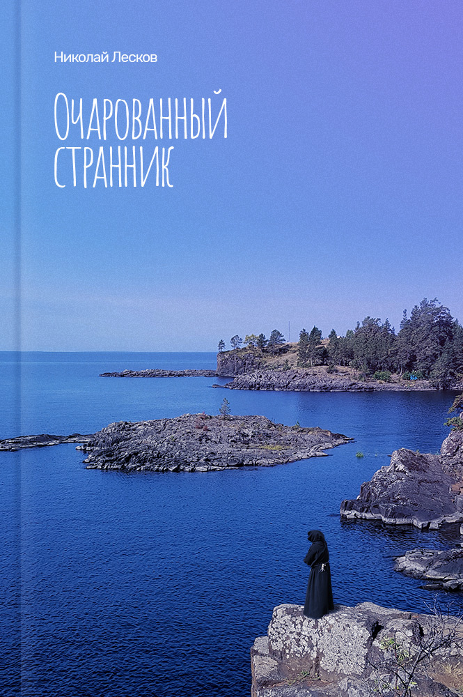 обложка книги Очарованный странник