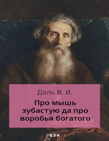 Про мышь зубастую да про воробья богатого