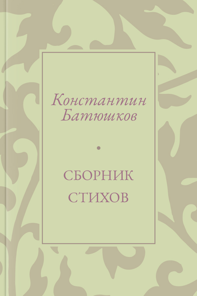 Сборник стихов