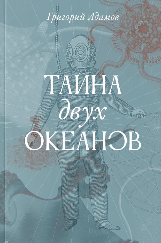 обложка книги Тайна двух океанов