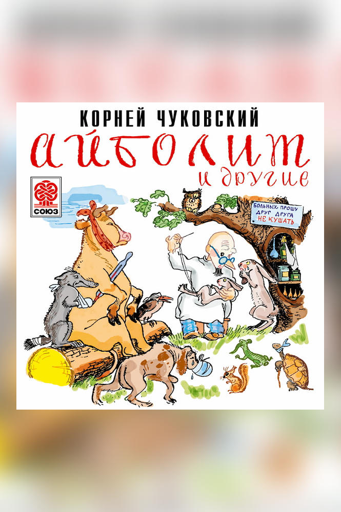 Айболит и другие