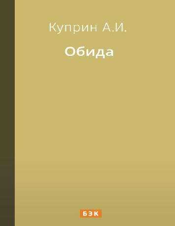 Обида