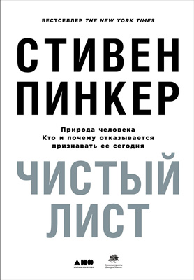 обложка книги Чистый лист: Природа человека. Кто и почему отказывается признавать ее сегодня