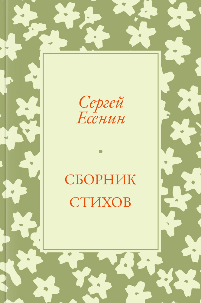 Сборник стихов