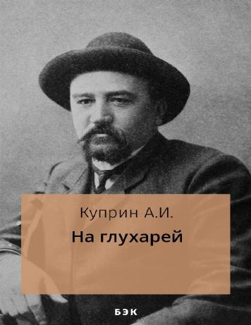 обложка книги На глухарей