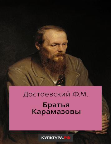 обложка книги Братья Карамазовы