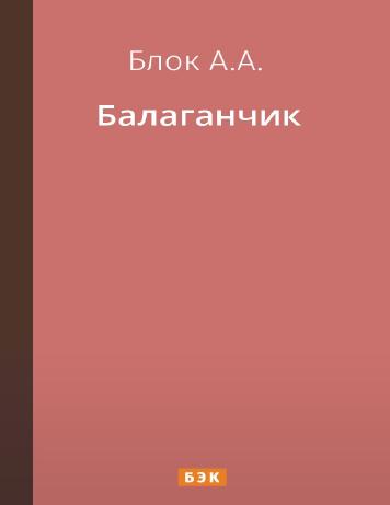 обложка книги Балаганчик