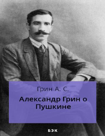 обложка книги Александр Грин о Пушкине