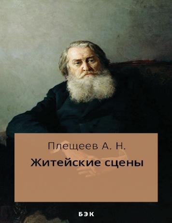 Житейские сцены