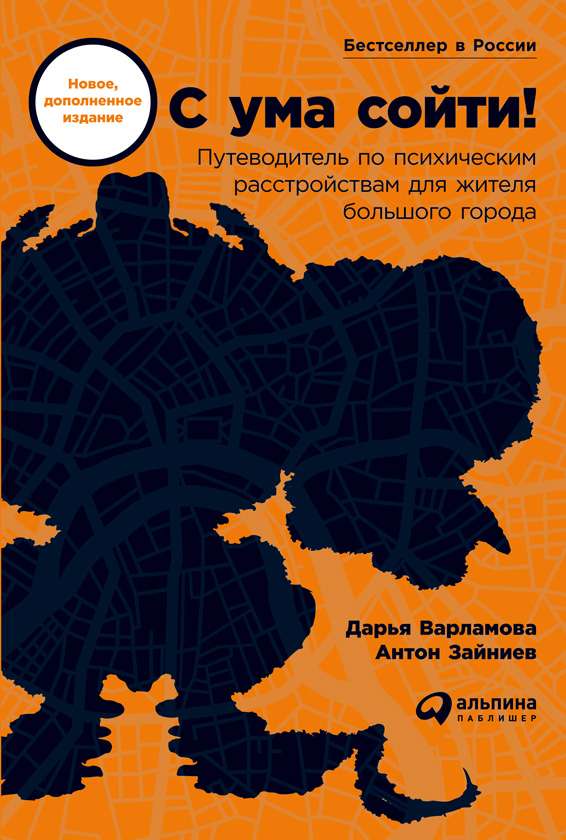 обложка книги С ума сойти! Путеводитель по психическим расстройствам для жителя большого города