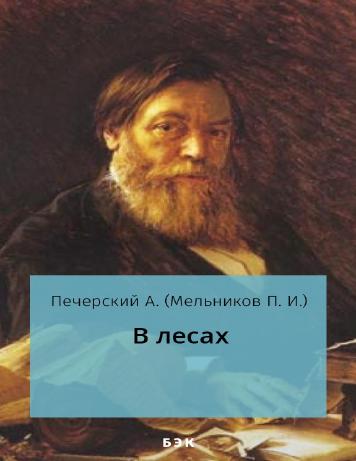 В лесах – читать онлайн в приложении или на сайте "Свет" Обложка книги В лесах – на "Свет"