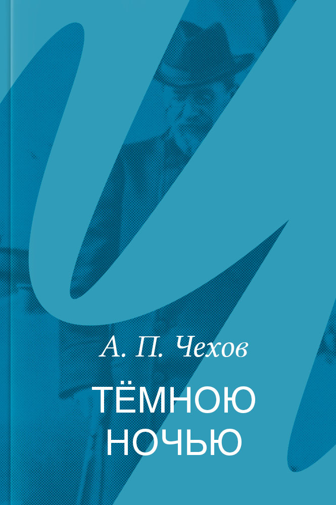Тёмною ночью