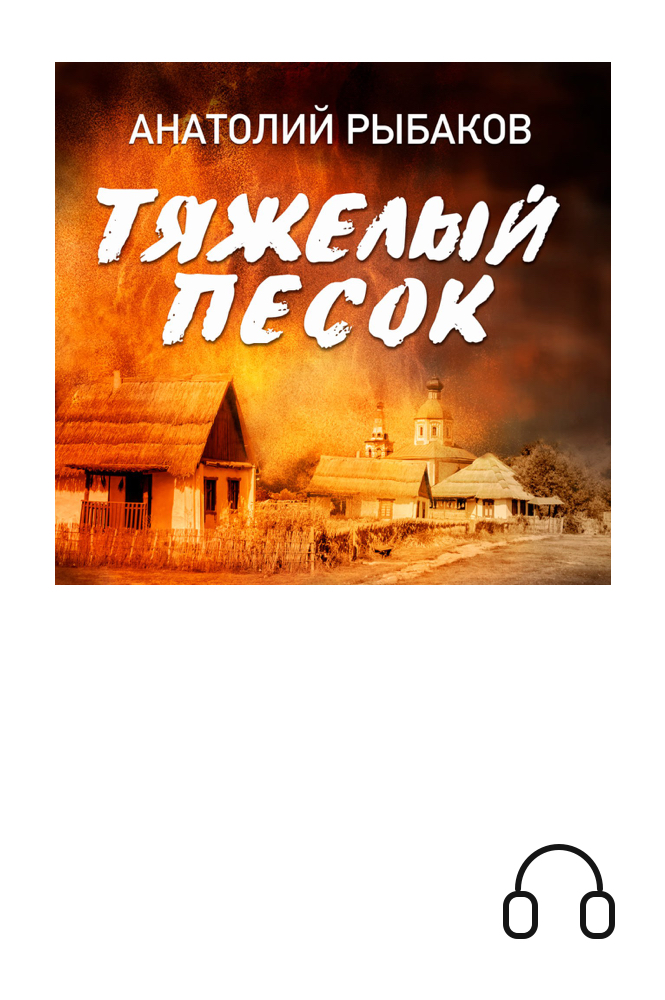 обложка книги Тяжелый песок