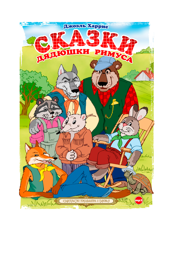Сказки дядюшки Римуса