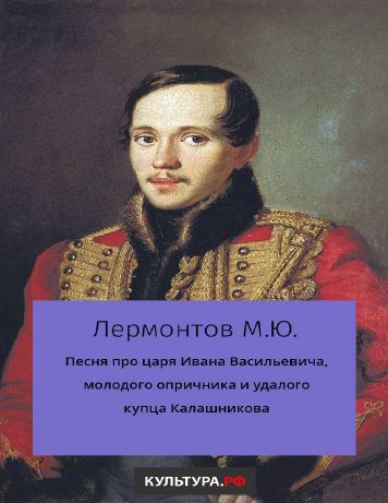 обложка книги Песня про царя Ивана Васильевича, молодого опричника и удалого купца Калашникова